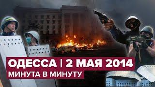 Что произошло в Одессе 2 мая 2014 года: трагедия в Доме профсоюзов минута в минуту