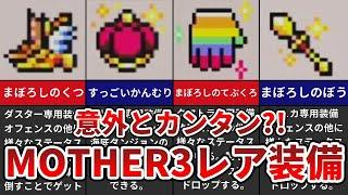 【MOTHER3】通常プレイでは手に入らないレア装備 8選【ゆっくり解説】