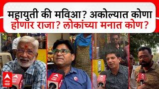 Akola Election Public Reaction : महायुती की मविआ? अकोल्यात कोणा होणार राजा? लोकांच्या मनात कोण?