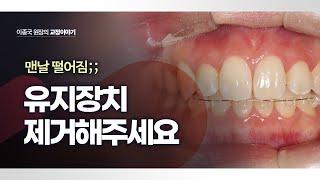 유지장치 제거해주세요. 너무 불편해요!! 가능할까요?