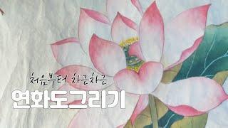 (민화수업)연화도그리기 2차시ㅣ김홍도 연꽃그림  홍련 채색하기 전 과정, 바림, 물감이 번질 때  붓의 물기 조절 방법