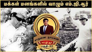 MGR LIFE HISTORY - CHITHRA LAKSHMANAN - THE LEADER WHO STILL LIVES IN THE HEART OF THE PEOPLE