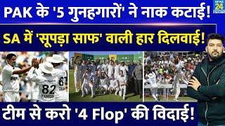 PAK Vs SA 2nd Test: 5 'गुनहगारों' ने Pakistan को हरवाया, 2-0 से सूपड़ा साफ करवाया! Babar | Rizwan