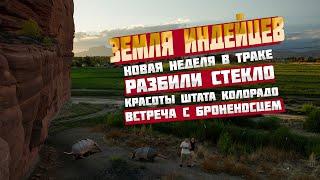 Новая неделя в траке: Земля индейцев. Разбили стекло. Красоты штата Колорадо. Встреча с броненосцем