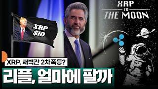 리플, 얼마에 팔까? #XRP