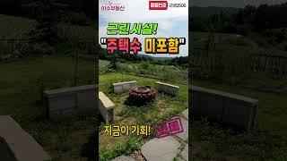 강원도 횡성부동산 주택수 미포함 횡성전원주택매매 [강원도 횡성군 안흥면부동산] #횡성근생건물매매 #shorts