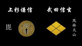 说日本；日本战国武将录：天与地；上杉谦信与武田信玄