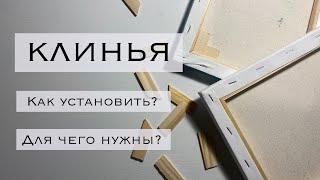 Клинья для подрамника. Как установить правильно, чтобы холст натянулся?