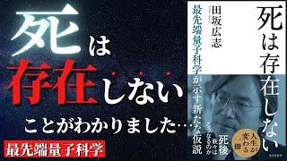 【人生変わる】最先端量子科学の仮説が解き明かした「死後の世界」『死は存在しない』by 田坂広志