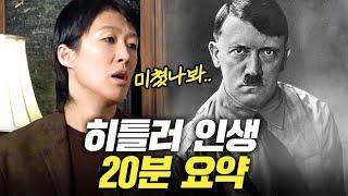 희대의 살인귀 '히틀러'가 600만 유대인을 학살한 진짜 이유 (홍진경, 인물세계사)