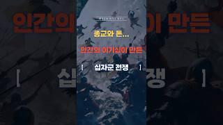 종교와 탐욕이 뒤엉킨 전쟁, 십자군 전쟁의 진실 공개! #역사 #세계사 #십자군 #종교 #전쟁