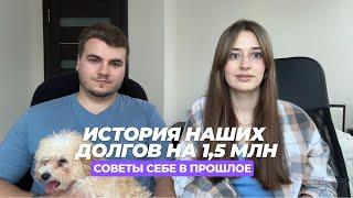 Как мы попали на долги с мужем в 1,5 млн? Наш финансовый опыт.