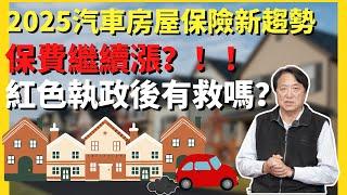 明年保險繼續貴下去？｜2025年汽車房屋保險新趨勢！｜ #汽車保險 #房屋保險  #加州房屋保險 ＃華興保險