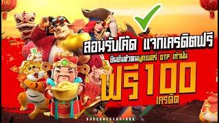 เครดิตฟรี ไม่ต้องฝาก ไม่ต้องแชร์ กดรับเครดิตฟรีอัตโนมัติ ผูกเบอร์otp ฟรี100บาทต่อโค้ด แจกล่าสุด