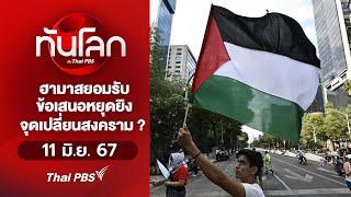 ฮามาสยอมรับข้อเสนอหยุดยิงจุดเปลี่ยนสงคราม? | ทันโลก กับ Thai PBS | 11 มิ.ย.67