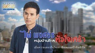 รวมเพลง : ไผ่ พงศธร หนุ่มบ้านไกลหัวใจเศร้า [อย่าให้เขาฮู้เด้อ, เต็มใจให้ตั๋ว, ของหมั้นเป็นของขวัญ]