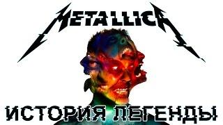 Metallica - История Легенды