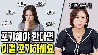 결혼 잘 하는 여자들이 가장 잘 포기하는 남자 조건 TOP3