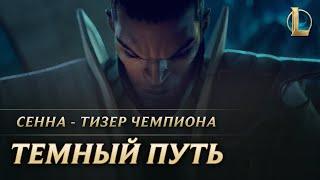 Сенна: Темный путь | Тизер чемпиона — League of Legends