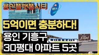 5억이하로 구매가능한 용인 기흥구 30평대 아파트 5곳 (용인 아파트 전망, 용인 아파트 시세, 용인 아파트 추천)