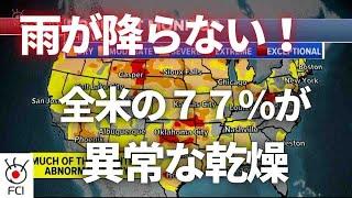 全米で乾燥続く　農作物被害　山火事多発