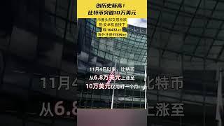 创历史新高！比特币突破10万美元   #比特币合约 #以太坊 #熱門 #投資 #山寨币 #eth #情感 #币圈