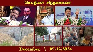 செய்திகள் சிந்தனைகள் | 07.12.2024 | News | #Tirunelveli #Quarry #Soorangudi #tvkvijay #mkstalin