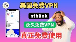 【免费VPN分享】美国VPN开源软件免费分享｜支持Windows｜安卓手机｜苹果手机iOS｜macOS电脑｜VPN 免费使用｜使用方法，科学上网，打开cc字幕【豌豆分享】