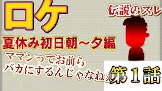 【2chマザコン】伝説のスレ！ロケ！嫁が別れたいと言ってきた【１話】夏休み初日朝～夕！【ゆっくり解説】