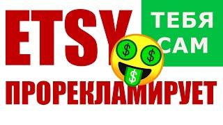 Etsy Offsite Ads - Этси сам прорекламирует ваш магазин!