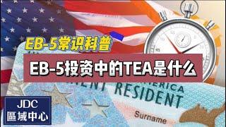 EB-5常识科普：EB-5投资中大家都在讨论的TEA项目是什么？