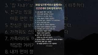 50살 넘으면 비로소 알게 되는 인간관계의 진짜 법칙 10가지 #좋은글 #삶의조언 #삶의지혜