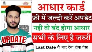 Aadhar Documents Update and Upload kaise kre | Aadhar document Upload last date | jaldi lar lo sabhi