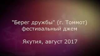 "Берег дружбы" (Якутия). Фестивальный джем: Александр Щербина и Ко