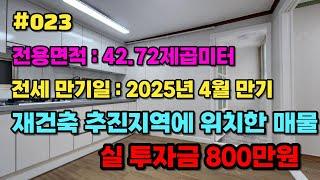 #인천미래부동산 #미래부동산 #미소장 인천 서구 가좌동 갭투자 800만원 전세만기일 25년4월