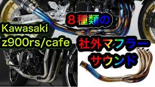 Kawasaki 【Z900RS/cafe】社外マフラーサウンド比較　Z900RS/External muffler sound comparison