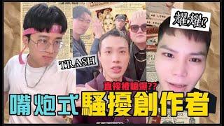 【短影合輯】打電話嗆聲TRASH樂團?輸慘了?! FEAT@TrashBandTW| @whyao1114