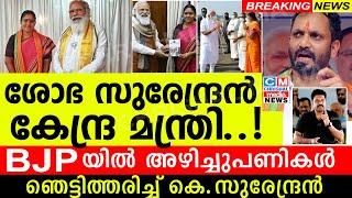 ശോഭ സുരേന്ദ്രൻ കേന്ദ്ര മന്ത്രി..! ഞെട്ടിത്തരിച്ച്  കെ സുരേന്ദ്രൻ. BJP നേതൃത്വത്തിൽ വൻ അഴിച്ചുപണികൾ