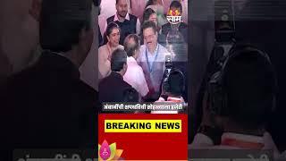 Mahayuti Oath Ceremony News: अंबानींची महायुतीच्या शपथविधी सोहळ्याला हजेरी #shorts