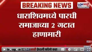 Dharashiv Crime News | धाराशिवमध्ये पारधी समाजाच्या 2 गटात हाणामारी; 4 जणांचा वादात मृत्यू |Lokshahi