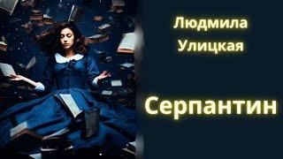 Серпантин - Людмила Улицкая / Рассказ / Аудиокнига