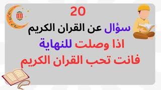 أسئلة دينية عن القرآن الكريم | أسئلة قرآنية صعبة وسهلة مع الإجابات | اختبار معلوماتك القرآنية