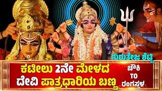 ಚೌಕಿTOರಂಗಸ್ಥಳ-CHAWKI TO RANGASTALA-YAKSHAGANA DEVI MAKEUP-GURUTEJ SHETTY-KATEEL MELA-DEVI MAHATHME