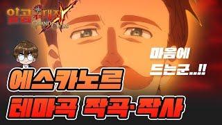 [일곱개의대죄] 에스카노르 테마곡 작곡해봤습니다! [구스마일]