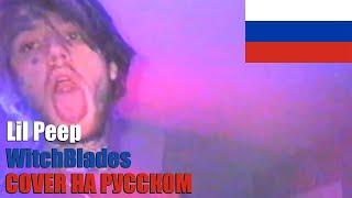 Lil Peep - WitchBlades НА РУССКОМ (COVER by SICKxSIDE)