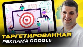 Таргетированная реклама Гугл (в Google Ads)