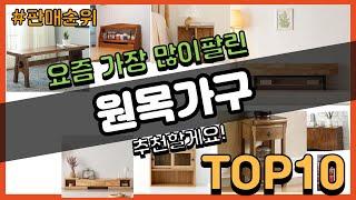 원목가구 추천 판매순위 Top10 || 가격 평점 후기 비교