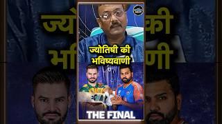 T20 World Cup Final Prediction: ज्योतिषी ने बताया कौन जीतेगा फाइनल | Astrology | IND vs SA| #shorts