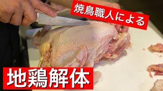 【前編】焼鳥一筋20年のプロが鶏一羽を解体！焼鳥に使われる部位について解説します。