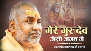 मेरे गुरुदेव जैसी जगत में, दूसरी कोई हस्ती नहीं | Swami Rajeshwaranand Ji Maharaj | Guru Bhajan 2024